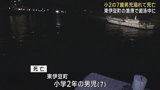 家族で遊泳中に7歳の男の子が溺れドクターヘリで搬送されたものの間もなく死亡　静岡・東伊豆町