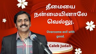 🔴 Live - தீமையை நன்மையினாலே வெல்லு Overcome evil with good - Caleb Judah