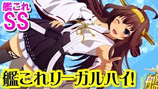 【艦これSS】リーガルハイ！　金剛「ここが古美門法律事務所デスか……」