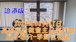 2022年08月21日真道福音教會主日崇拜會 兒子名分 李靜言牧師 證道版