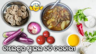 ବାଲେଶ୍ୱର ଷ୍ଟାଇଲ ବଡି ତରକାରୀ | masala badi recipe