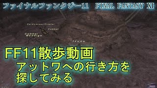 【FF11】思い出語り 110　アットワを探す旅（→〇〇〇散歩動画）