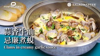 蒜香牛油忌廉煮蜆 CLAMS IN CREAMY GARLIC SAUCE丨Prime-Living生活館 x Saladmaster（2022) [ENG SUB]