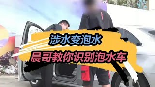 颱風天M車怎樣才能看出“泡水車”？#二手車