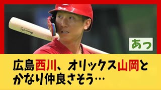 広島西川、オリックス山岡とかなり仲良さそう…【野球】【2ch 5ch スレ】