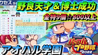 【パワプロ2022】サクセス実況　野良天才＆博士成功＆金特9個☆800越え『アオハル学園編』育成