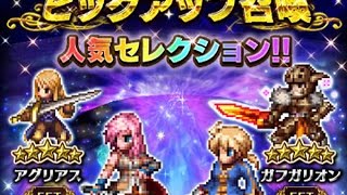 【FFBE】ガチャ15連 爆死報告！『人気セレクション！ピックアップ召喚』