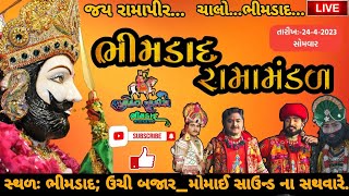 🔴 LIVE ભીમડાદ ગામ નું પ્રખીયાત મોટું રામામંડળ_24 કલાક નું લાઈવ રામામંડળ#RAMDEV STUDEO BHIMDAD