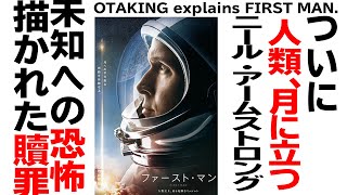 【UG# 269】2019/02/17『ファースト・マン』人類、月に立つ で描いたのは恐怖と贖罪？