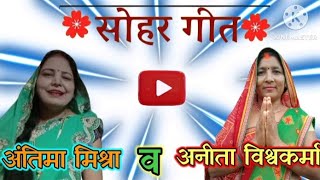 # video #सोहर गीत# spesal #अगिया के आई जेठानी देवरानी से अरज करई # अनीता विश्वकर्मा कृपया लाइक करे