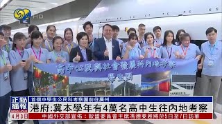 【首個中學生公民科考察團】港府：冀本學年有4萬名高中生往內地考察