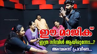 ഈ മാജിക് ഇത്ര സിമ്പിൾ ആയിരുന്നോ...? അമ്പരന്ന് പ്രവീണ...