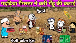 गदढ़िया गैंगस्टर ने करी गेंहू कटाई | Tween Craft Comedy Videos | Gadariya ki Comedy | @BHCartoonTV