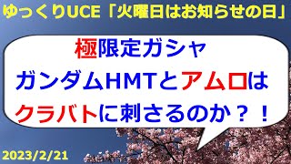 【ゆっくりUCE】横浜ガンダム？砲撃ハイモビリティーはクラバトに刺さるのか！！ガンダムUCエンゲージ攻略