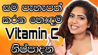 Best Vitamin C Products | Sinhala beauty tips 2022