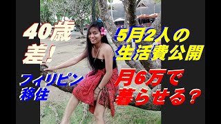 369。40歳差！5月生活費！6万で暮らせる？Philippine Dream Gardenフィリピンドリームガーデン