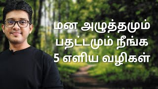 Strategies To Reduce Stress And Anxiety | Tamil Motivation | Hisham.M