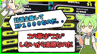 【無敗】XP１８００→２２００で分かった、たった１つの真実【初心者】【スプラトゥーン３】