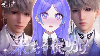 【恋と深空】セイヤ・月影ハンター/伝説ストーリー「来たる夜明け」やる✨【Vtuber/希月紫季】