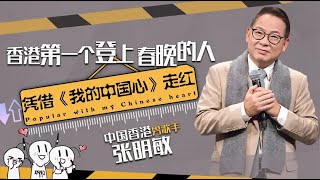 因《我的中國心》爆紅，春晚第一人回香港被漢奸圍攻，如今怎麼了 | 娛樂偵察隊