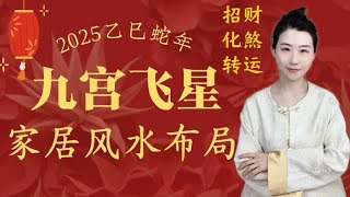 2025蛇年流年九宮飛星家居風水佈局｜招財｜化煞｜轉運