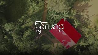 ផ្ទះមេគង្គ-Mekong Homes I វីដេអូឯកសារ-The Documentary Video