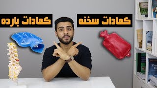 اختار كمادات بارده ولا سخنه لحالات(الكدمات ,تمزق العضلات,بعد العمليات,التيبس بعد الجبس,خشونة الركبه)