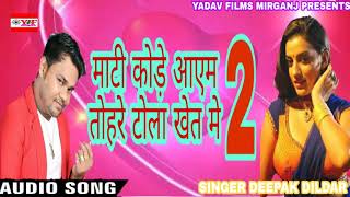 Deepak dildar new song ।। माटी कोड़े आएम तोहरे टोला खेत मे ।। Mati kore aaem tohare tola khet me ।।