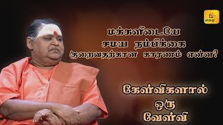 மக்களிடையே சமய நம்பிக்கை குறைவதற்கான காரணம் என்ன?