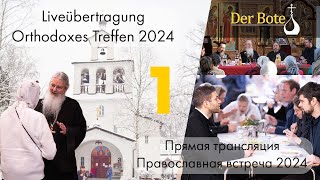 Православный Открытый Семинар 2024  - Orthodoxes Treffen 2024 (Live, Tag1)