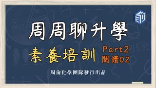 20241025 【周周聊升學】素養題型演練 part 2 閱讀篇02｜酸鹼指示劑｜變性酒精｜食品保鮮劑｜蘋果變色｜懸浮微粒