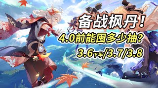 【原神】4.0前原石大盘点~3.6下半/3.7/3.8