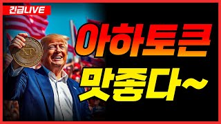 아하토큰 코인🔴특급호재🔴결국 답은 아하토큰!!