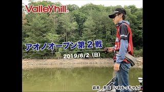 いわもっちゃんアオノオープン第2戦　2019/06/02