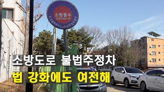 [JIB뉴스]   2022-12-06     소방도로 불법주정차 여전