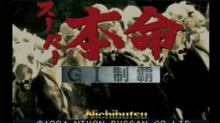 スーパー本命　ＧⅠ制覇（スーパーファミコン）　１９９４年生まれ　NIHON BUSSAN