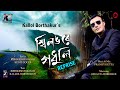 Shillongore Godhuli (Reprise) - Kallol Borthakur | Sunit Gogoi | Rishikesh Paraswar | Pranoy Dutta