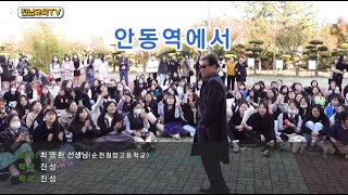 [전남학교 운동장 노래방] 순천청암고 강형곤쌤 “안동역에서”(원곡: 진성)