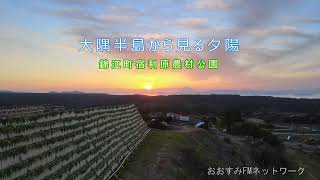 大隅半島から見る夕陽～錦江町宿利原農村公園～