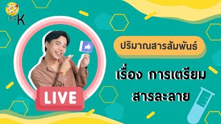 การเตรียมสารละลาย | เคมี พี่กัปตัน