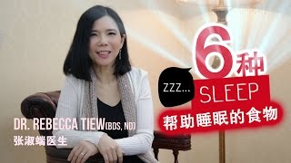 你更健康 6 - 这样吃可以让你睡眠良好，不会浪费你躺在床上的时间。你一定要看！