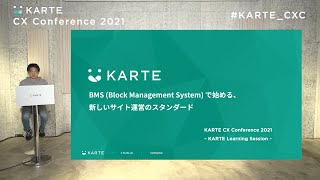 BMS (Block Management System) で始める、新しいサイト運営のスタンダード｜KARTE CX Conference 2021 #KARTE_CXC