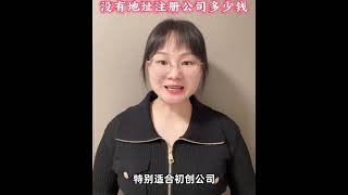 个人在北京创业接单子，没有地址注册北京公司多少钱