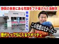 【これはスゴイ】静岡の漁港にある天才的すぎる発想の海鮮丼屋のクオリティがおかしすぎたんだけど。。。