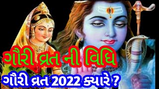 ગૌરીવ્રત 2022/ગૌરી વ્રત ક્યારે છે?/ ગૌરીવ્રત ની વિધિ/ ગૌરી વ્રત કથા મહાત્મ્ય/gavri vrat 2022