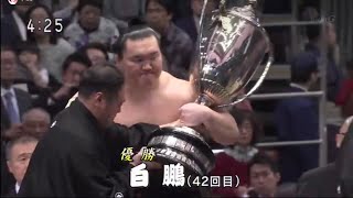 [2019年春場所]横綱白鵬　42回目の優勝　全取組