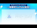 【2週間限定】あんさんぶるスターズ！ DREAM LIVE -4th Tour “Prism Star!”- ver.REFRACT| ライブ映像無料公開中！