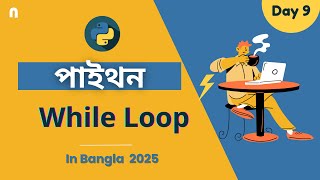 Python While Loop in Bangla | Python Tutorial in Bangla 2025 ✅