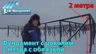 Интересный фундамент. Сваи 8 метров длинной, 3 лопасти. Эксперимент. СВ-Фундмент.