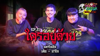 เต๋อ ฉันทวิชช์ อาไท ตอน ใครอยู่ด้วย I Ghost Father..ผีพ่องอย่าดุ้ง EP.11